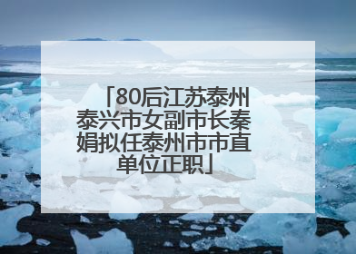 80后江苏泰州泰兴市女副市长秦娟拟任泰州市市直单位正职